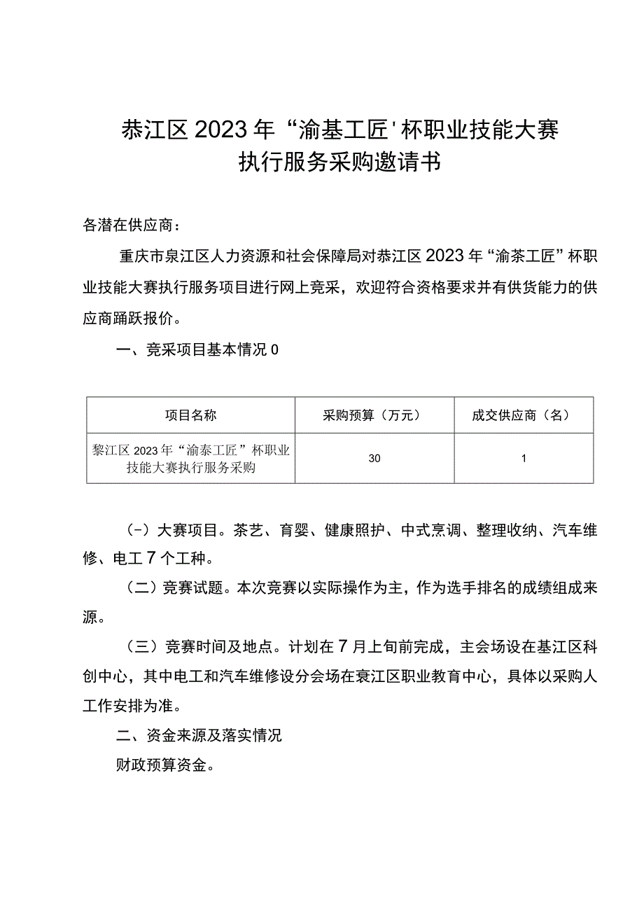 綦江区2023年渝綦工匠杯职业技能大赛执行服务采购邀请书.docx_第1页