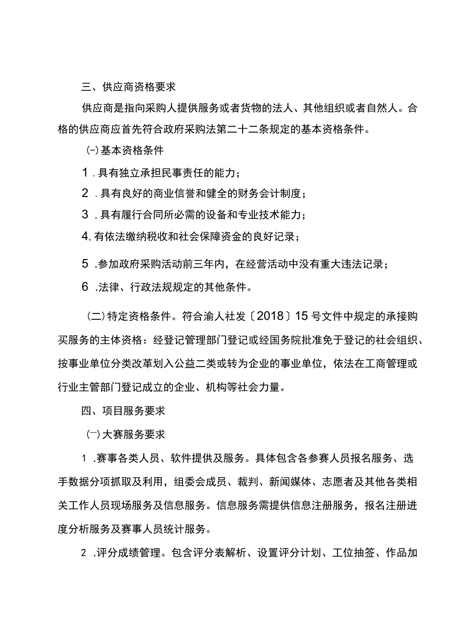 綦江区2023年渝綦工匠杯职业技能大赛执行服务采购邀请书.docx_第2页