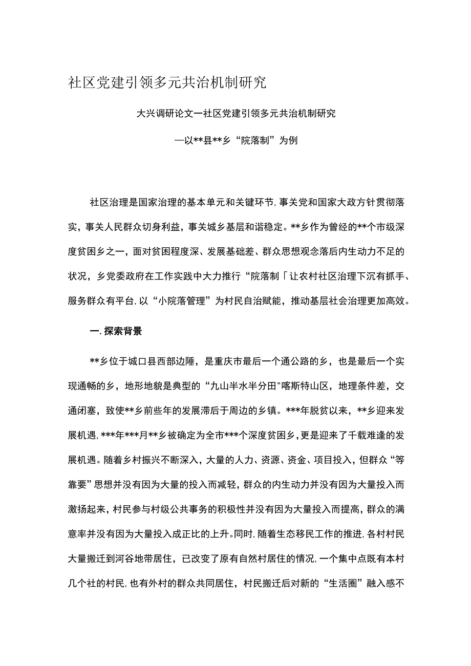 社区党建引领多元共治机制研究.docx_第1页