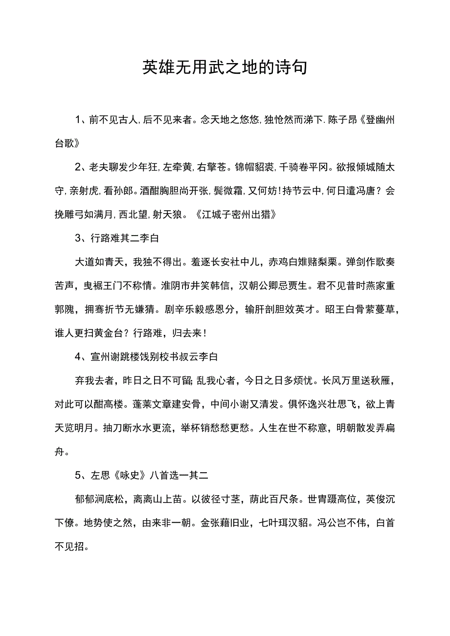 英雄无用武之地的诗句.docx_第1页