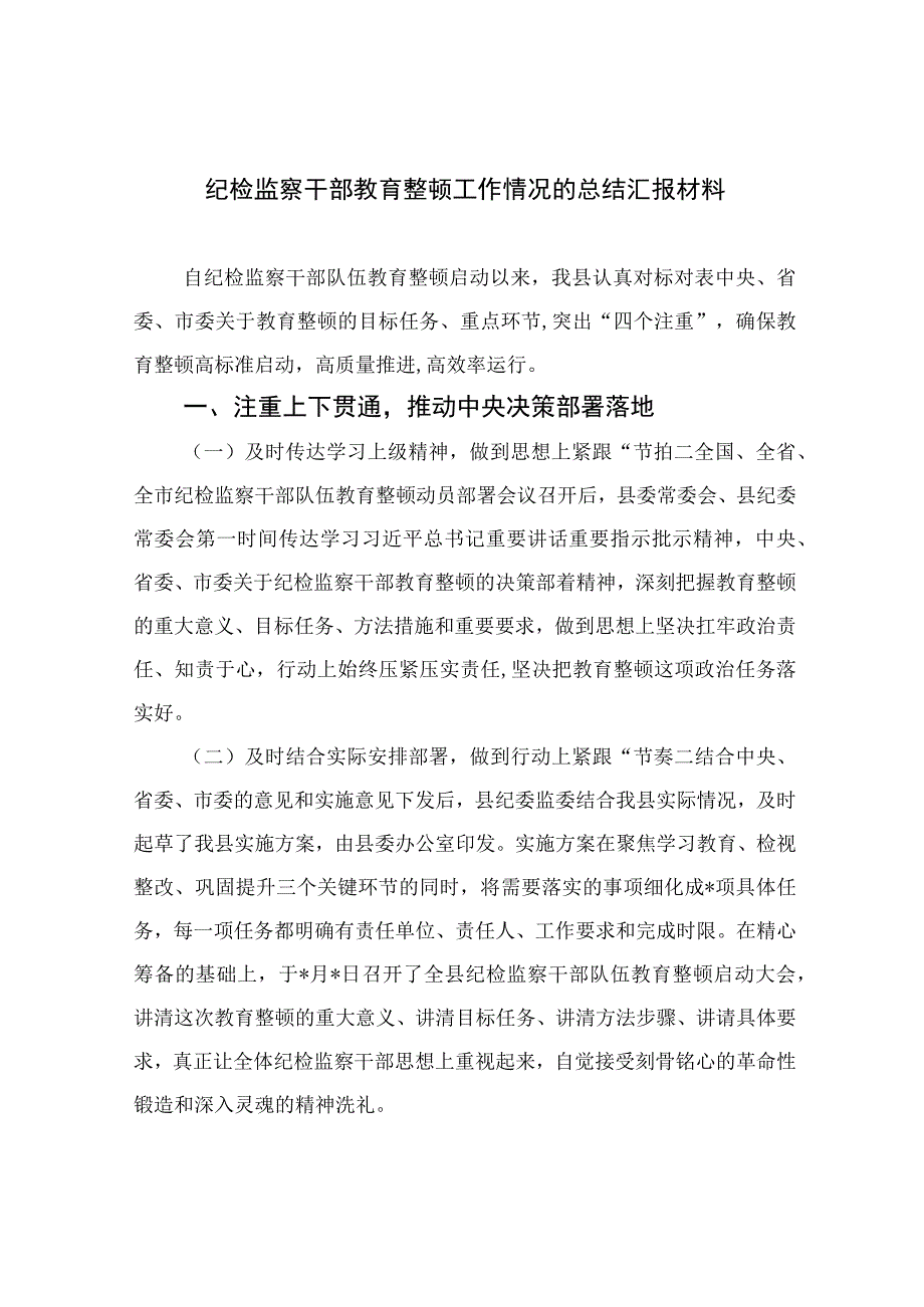 纪检监察干部教育整顿工作情况的总结汇报材料四篇精选供参考.docx_第1页