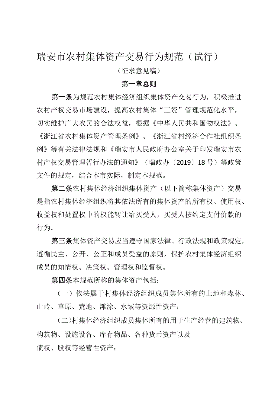 瑞安市农村集体资产交易行为规范试行征求意见稿.docx_第1页