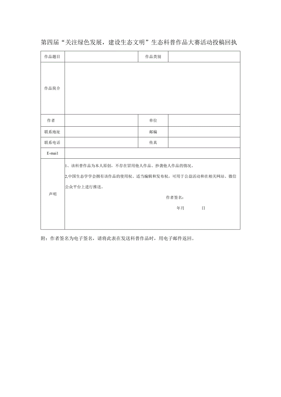 第四届关注绿色发展建设生态文明生态科普作品大赛活动投稿回执.docx_第1页