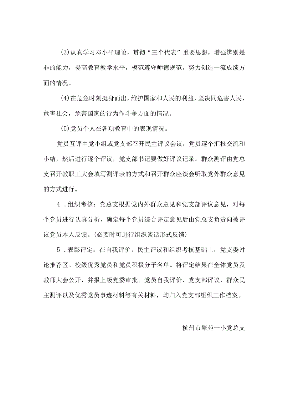 翠苑一小党总支民主评议党员工作制度.docx_第2页