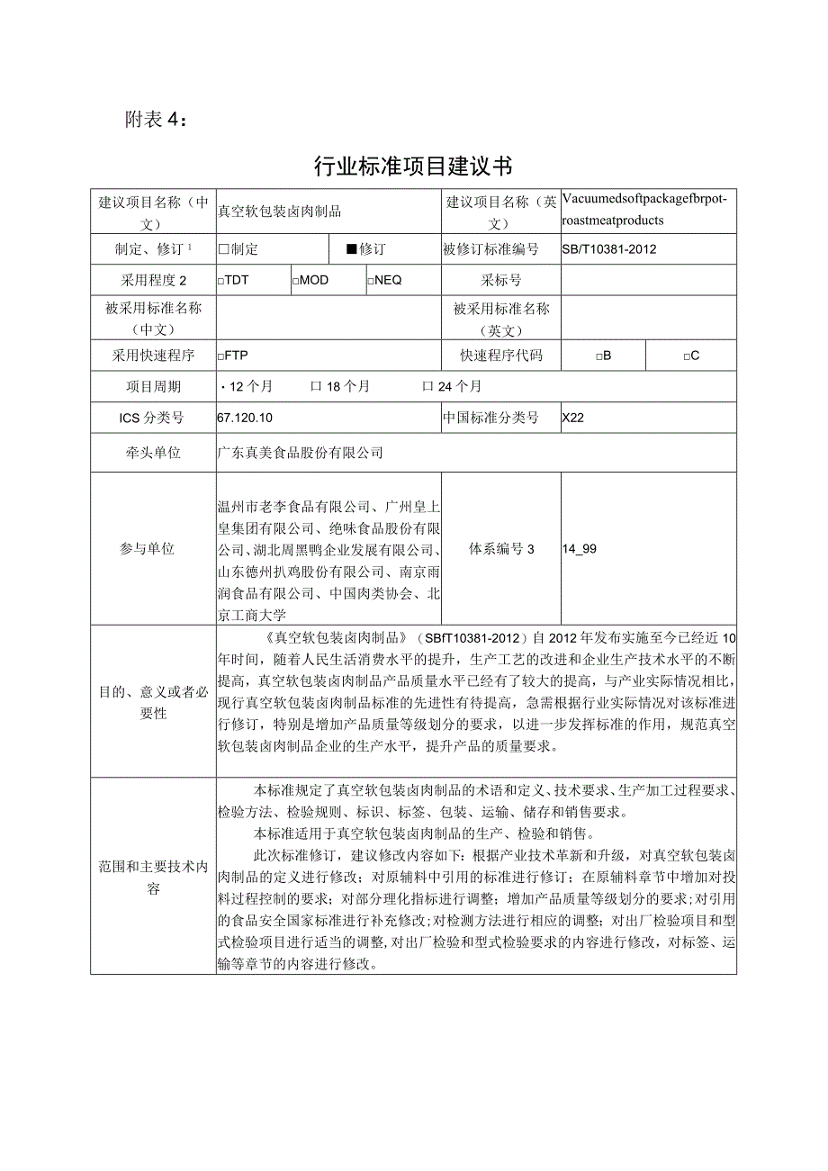 行业标准项目建议书真空软包装卤肉制品.docx_第1页