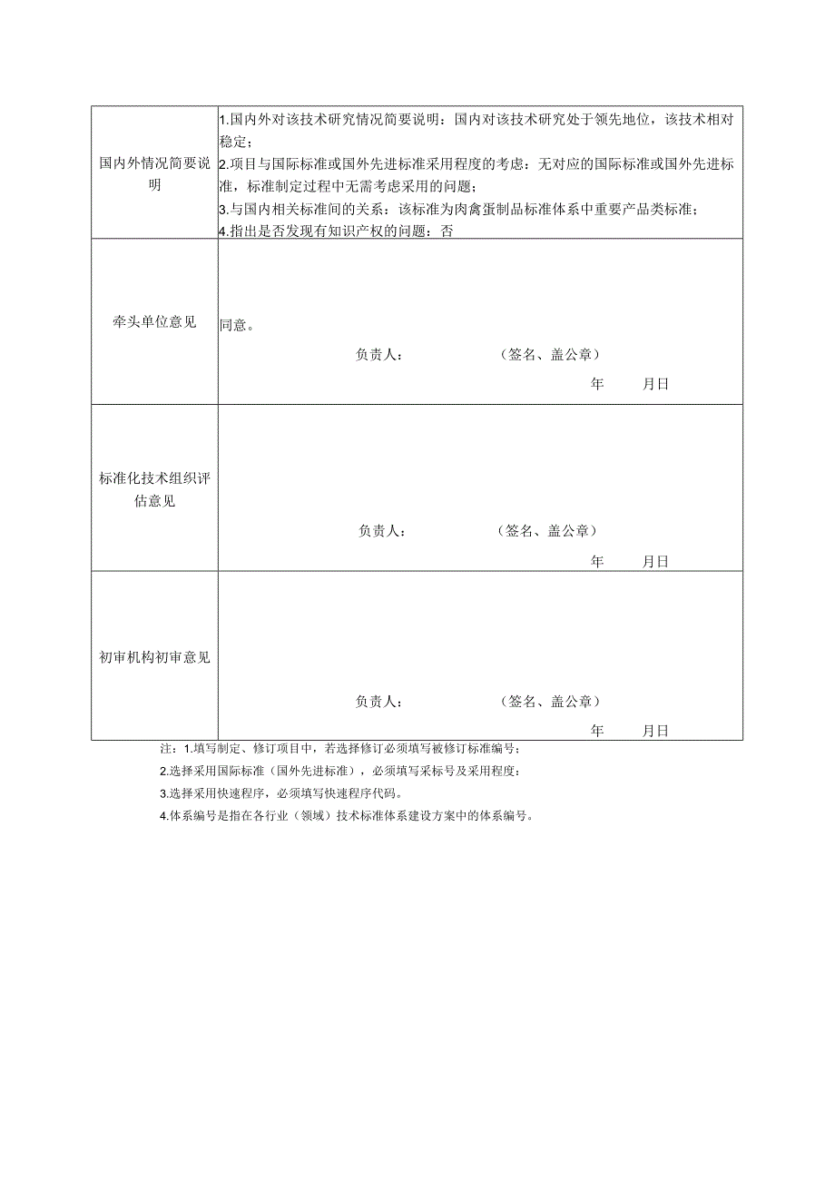 行业标准项目建议书真空软包装卤肉制品.docx_第2页