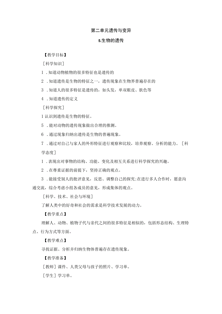 苏教版科学六年级上册第二单元 遗传与变异教学设计.docx_第1页