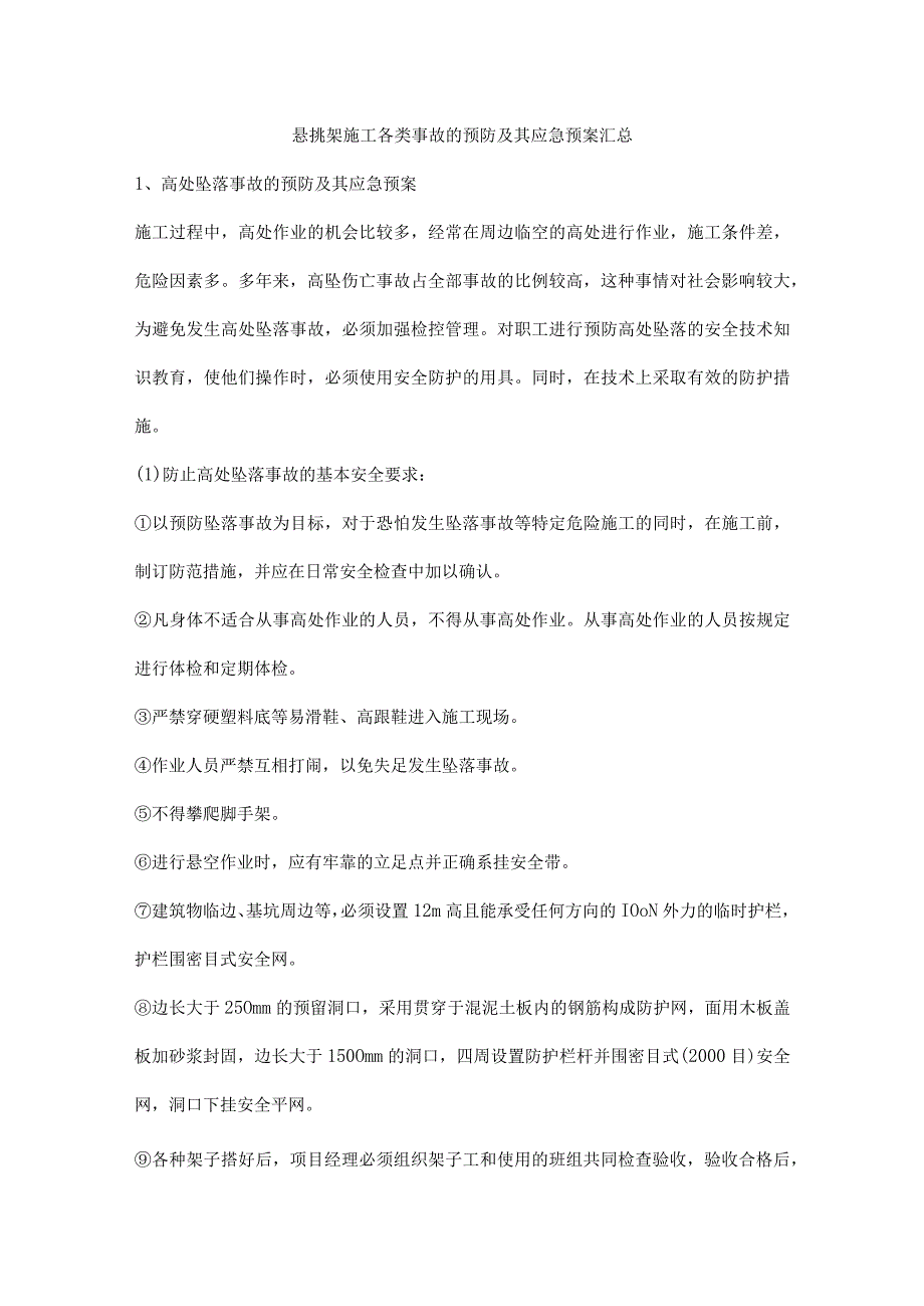 悬挑架施工各类事故的预防及其应急预案汇总.docx_第1页