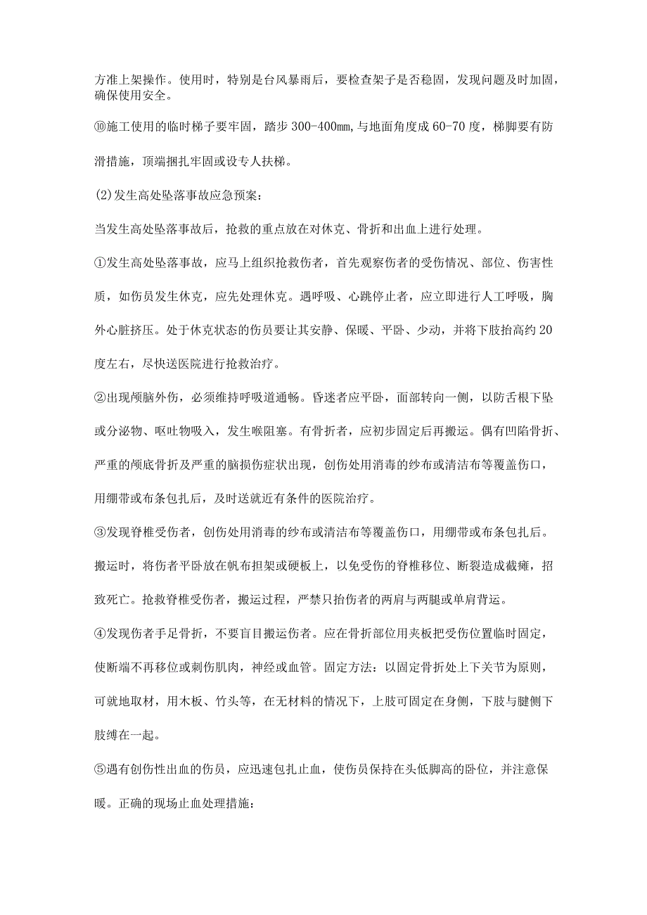 悬挑架施工各类事故的预防及其应急预案汇总.docx_第2页