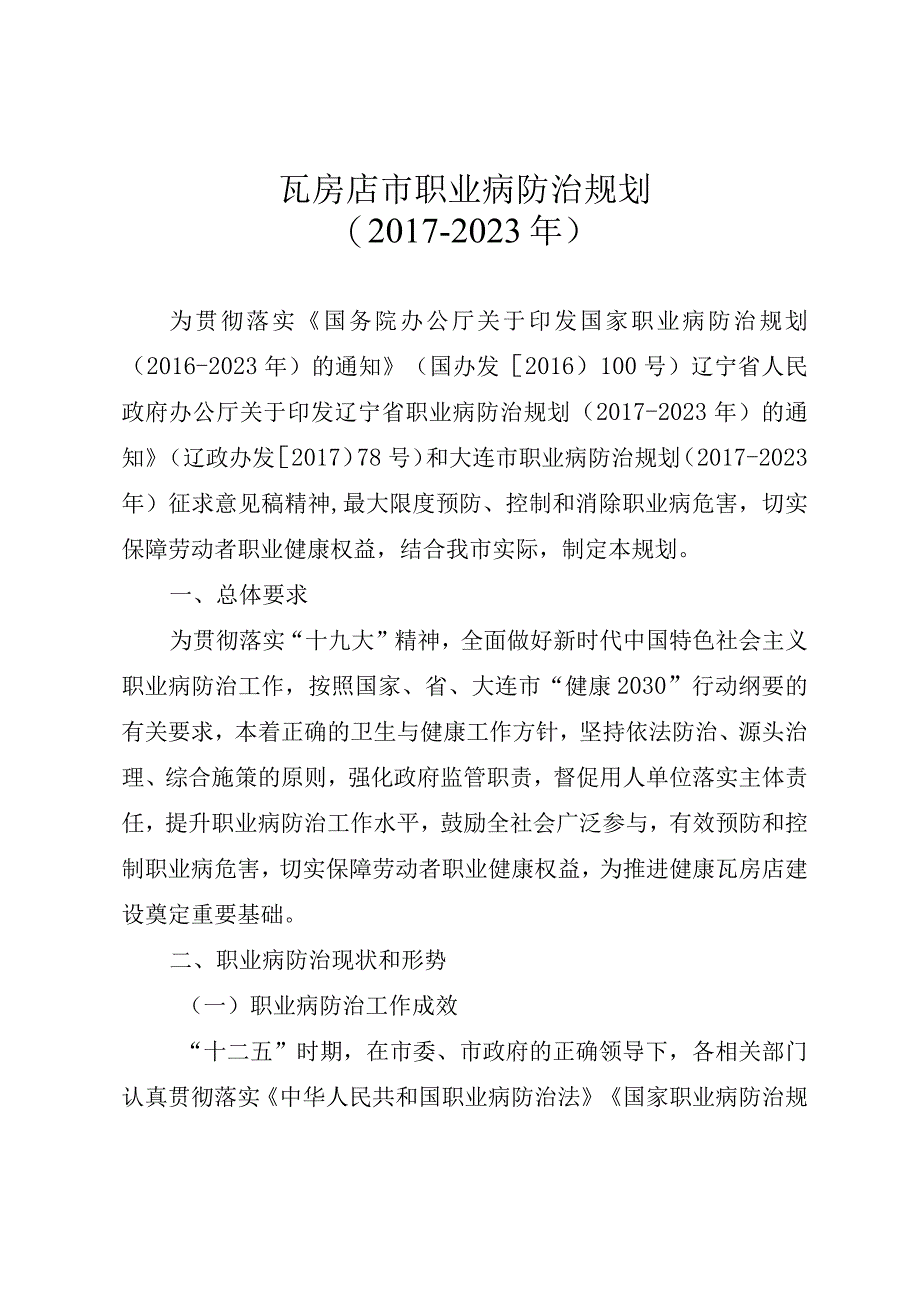 瓦房店市职业病防治规划20172023年.docx_第1页