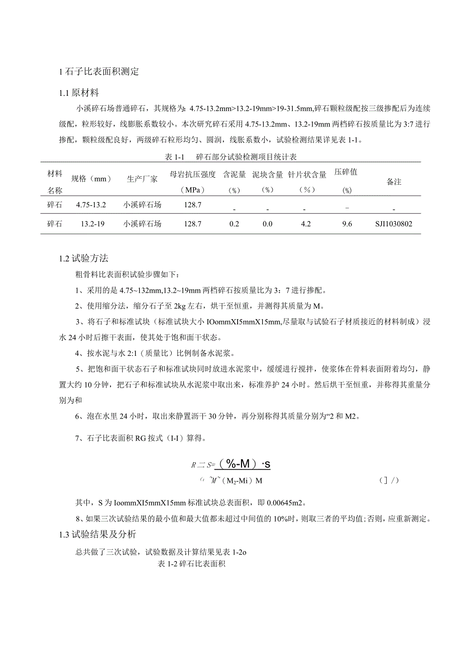 石子比表面积测定.docx_第1页