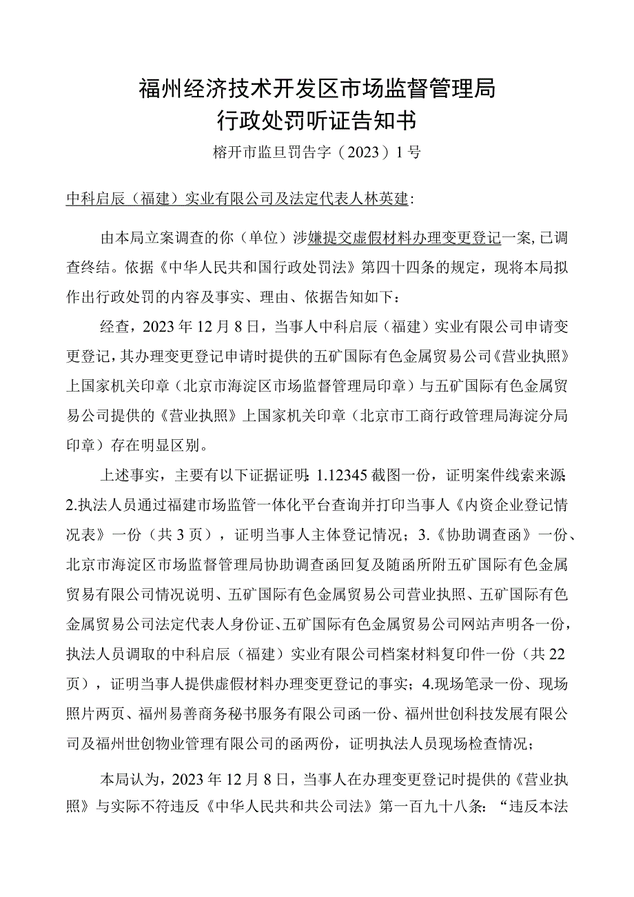 福州经济技术开发区市场监督管理局行政处罚听证告知书.docx_第1页