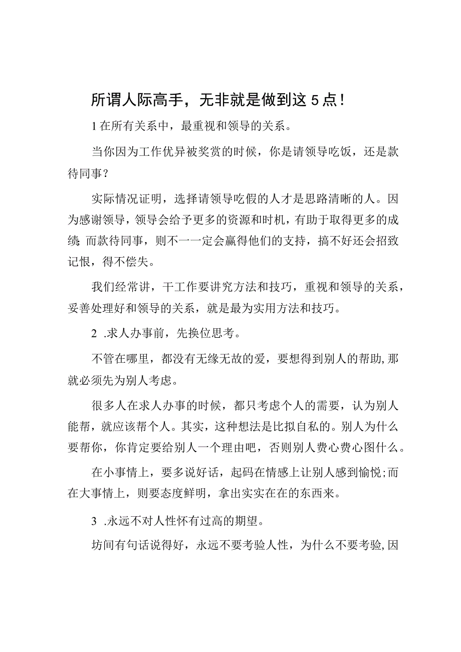 所谓人际高手无非就是做到这5点！.docx_第1页