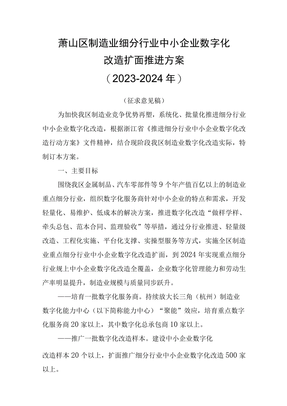 萧山区制造业细分行业中小企业数字化改造扩面推进方案20232024年.docx_第1页