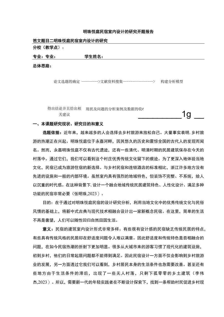 明珠悦庭民宿室内设计案例分析开题报告含提纲.docx_第1页