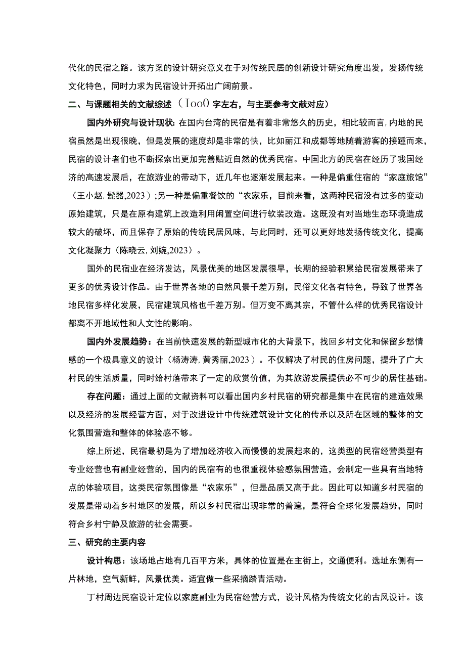 明珠悦庭民宿室内设计案例分析开题报告含提纲.docx_第2页