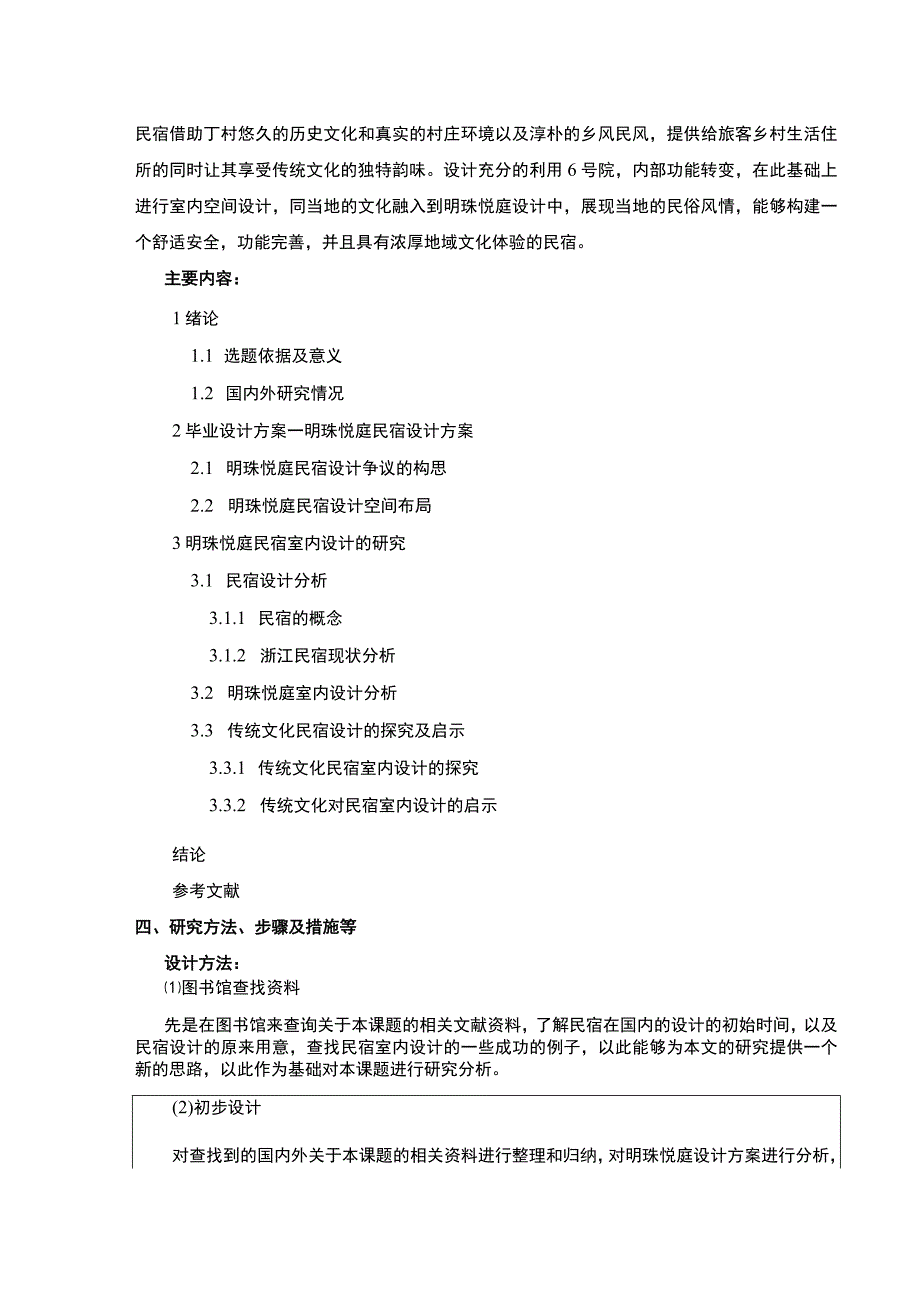 明珠悦庭民宿室内设计案例分析开题报告含提纲.docx_第3页