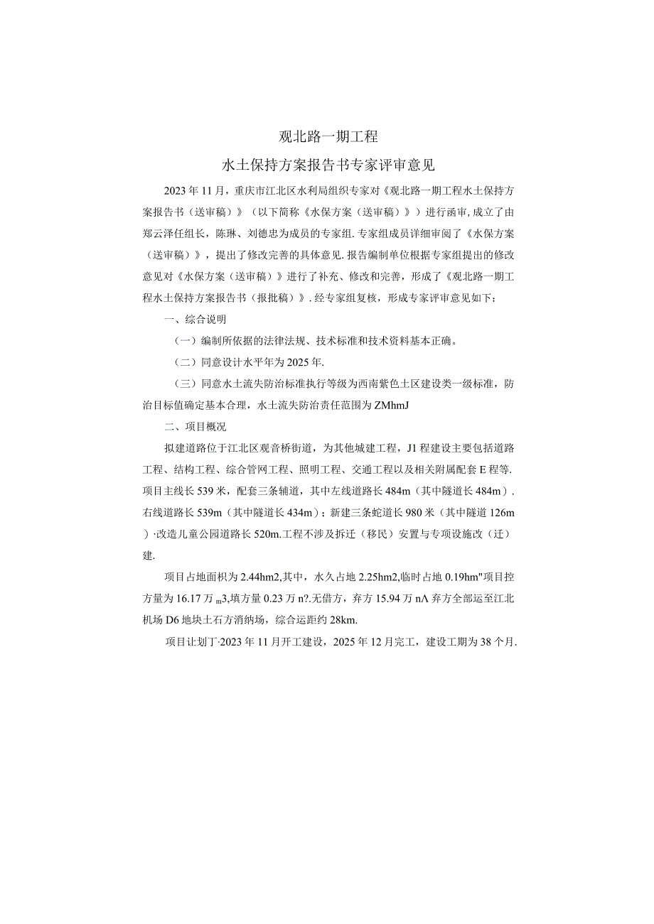 观北路一期工程水土保持方案特性表.docx_第3页