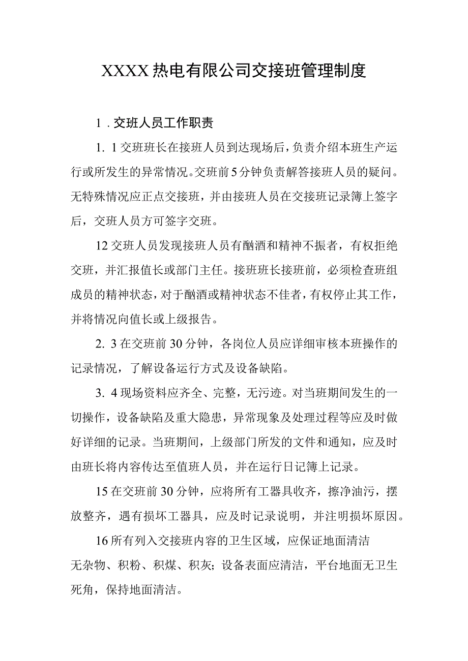 热电有限公司交接班管理制度.docx_第1页