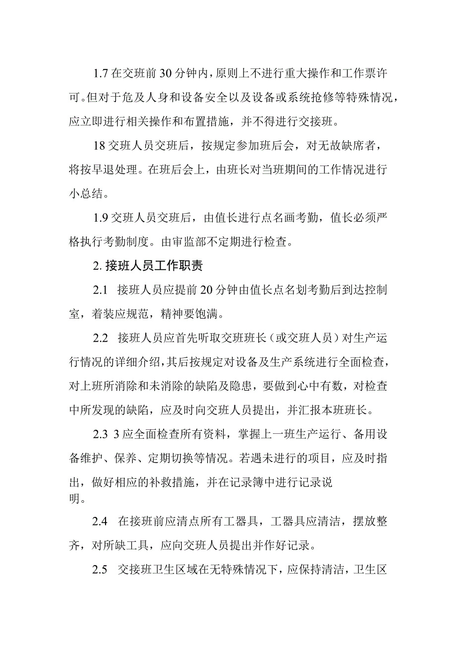 热电有限公司交接班管理制度.docx_第2页