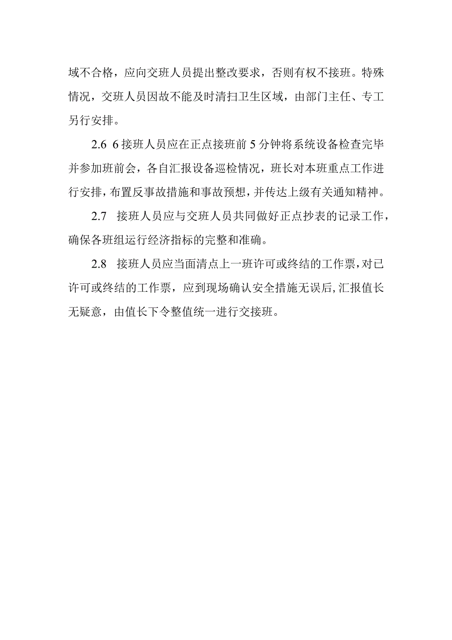 热电有限公司交接班管理制度.docx_第3页