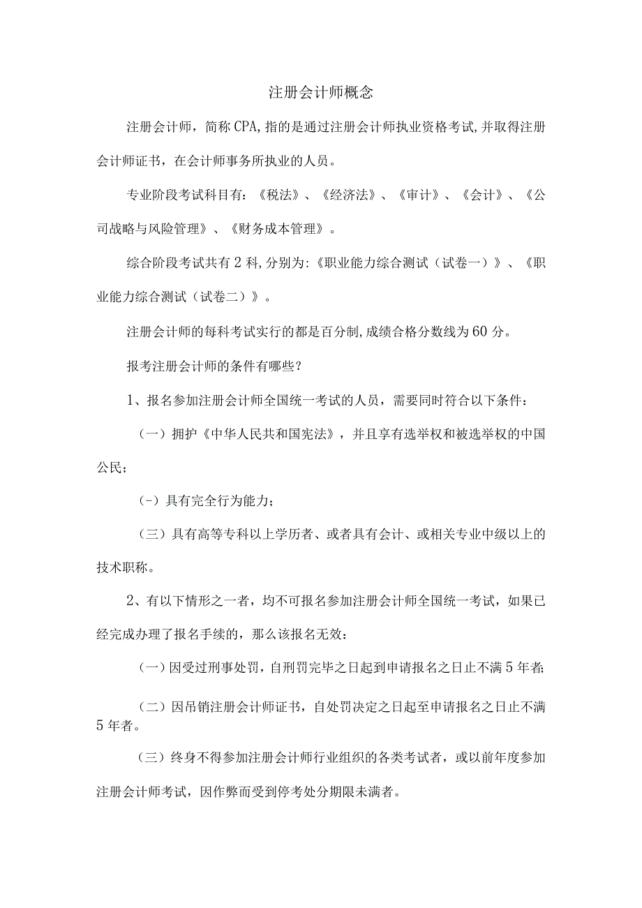 注册会计师概念.docx_第1页