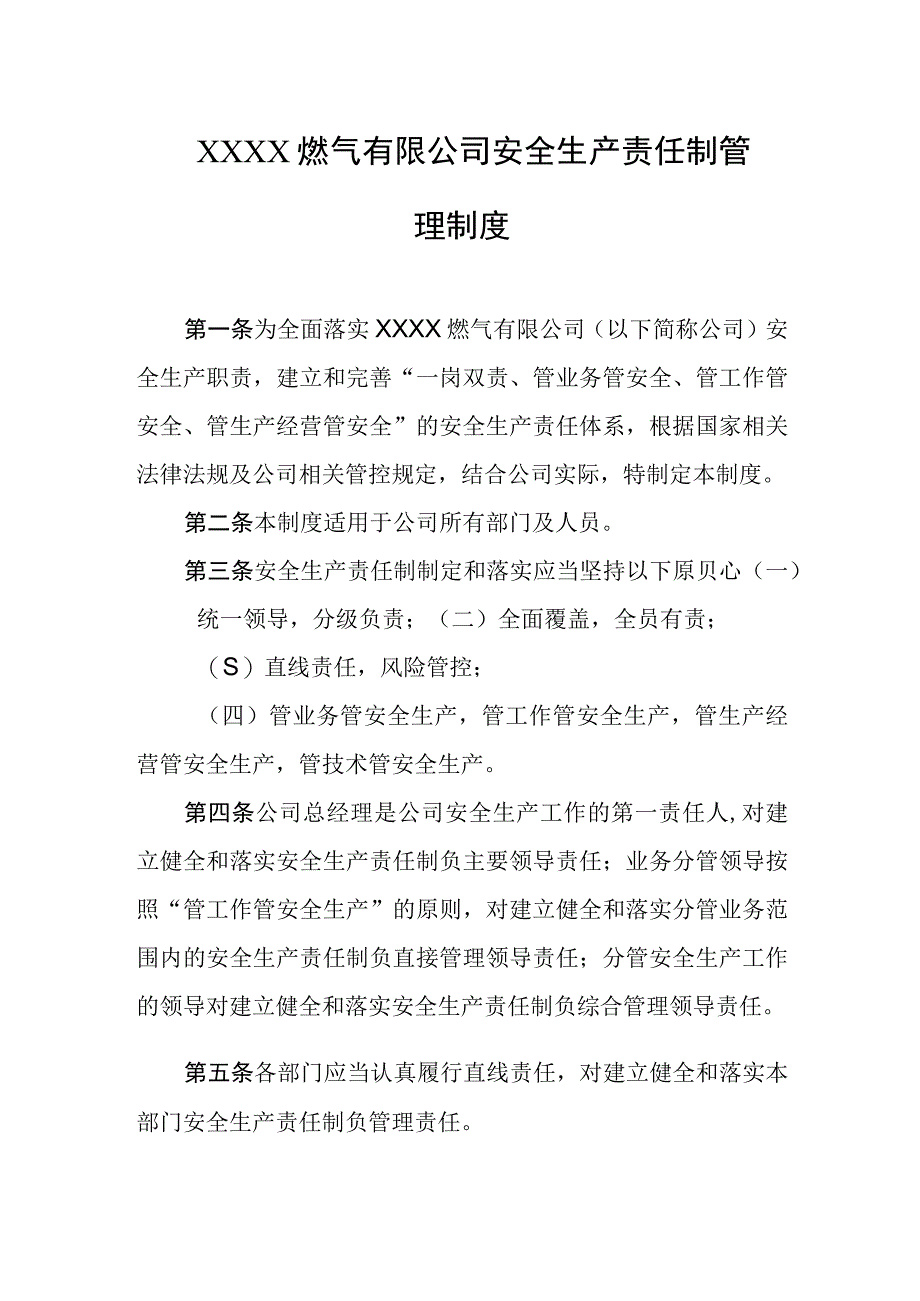 燃气有限公司安全生产责任制管理制度.docx_第1页