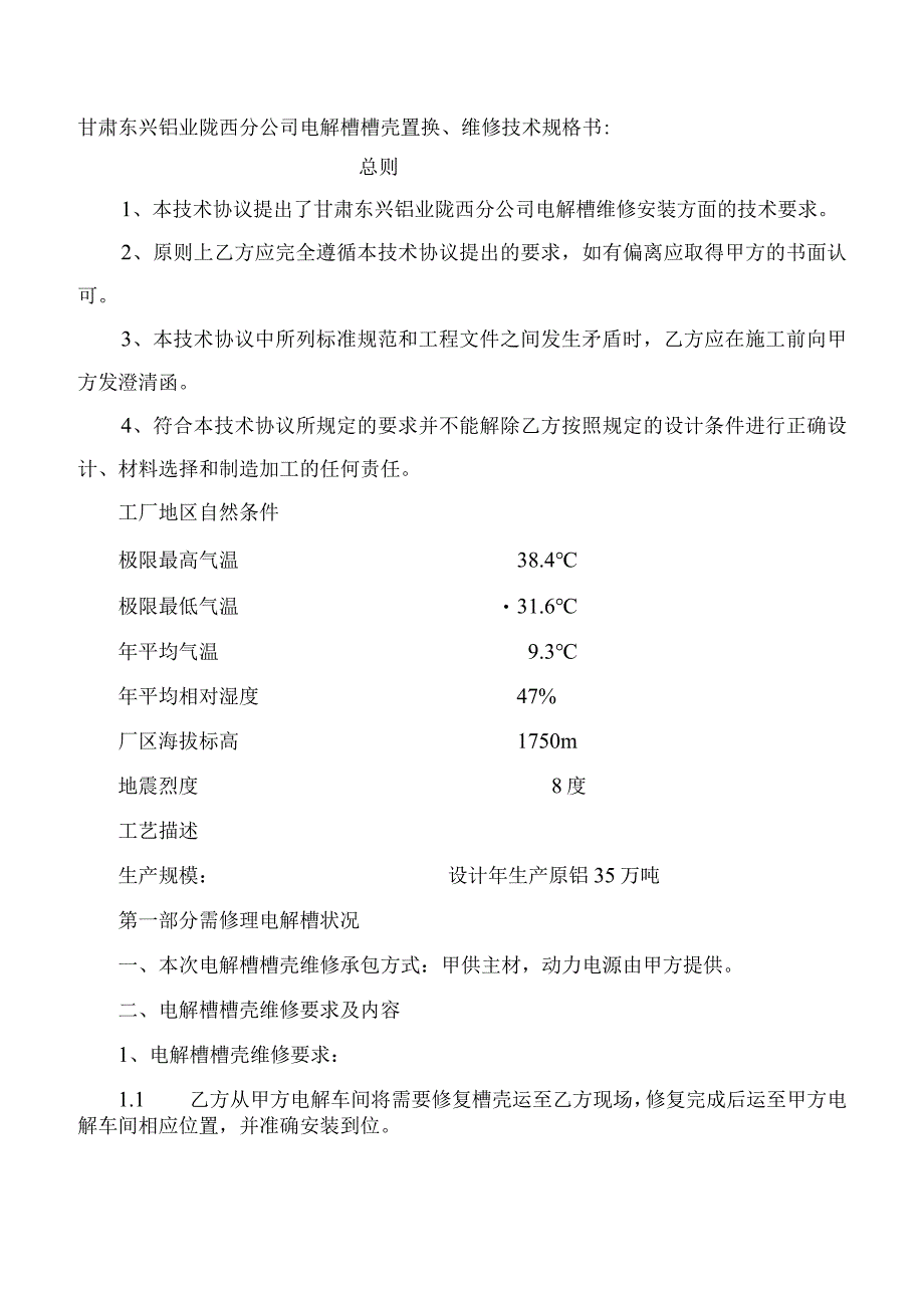 甘肃东兴铝业陇西分公司电解槽槽壳置换维修技术规格书.docx_第1页