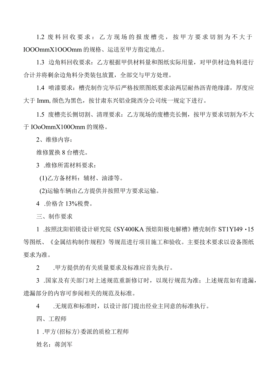 甘肃东兴铝业陇西分公司电解槽槽壳置换维修技术规格书.docx_第2页