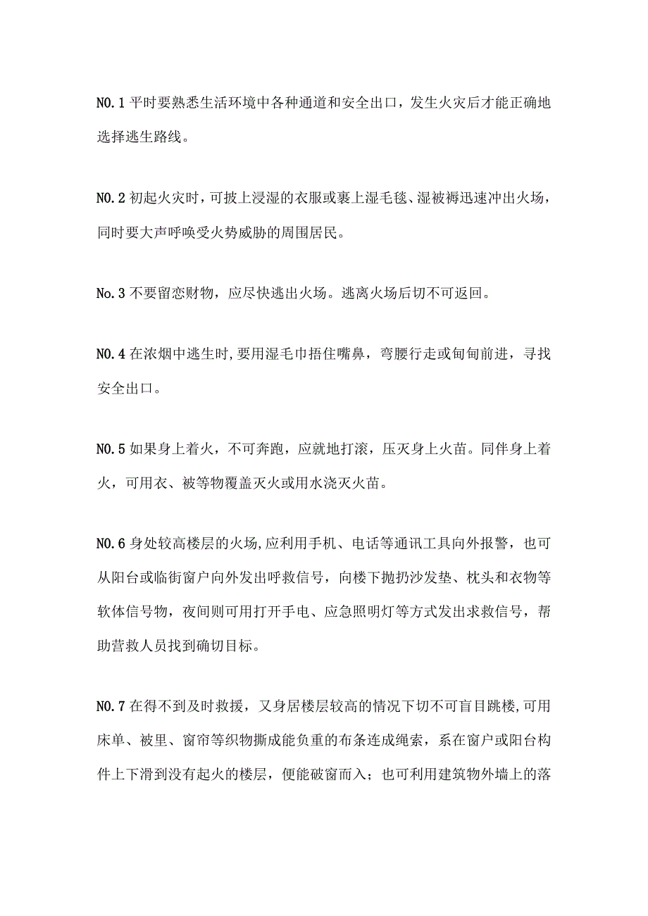 火场自救逃生基本方法.docx_第1页