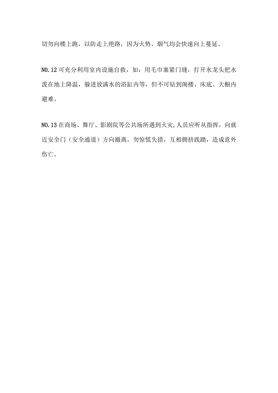 火场自救逃生基本方法.docx_第3页