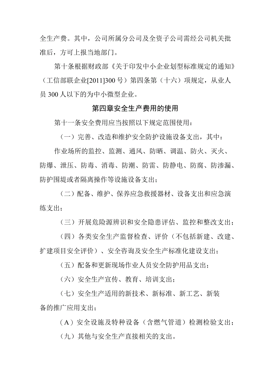 燃气有限公司安全生产费用计提和使用管理制度.docx_第3页