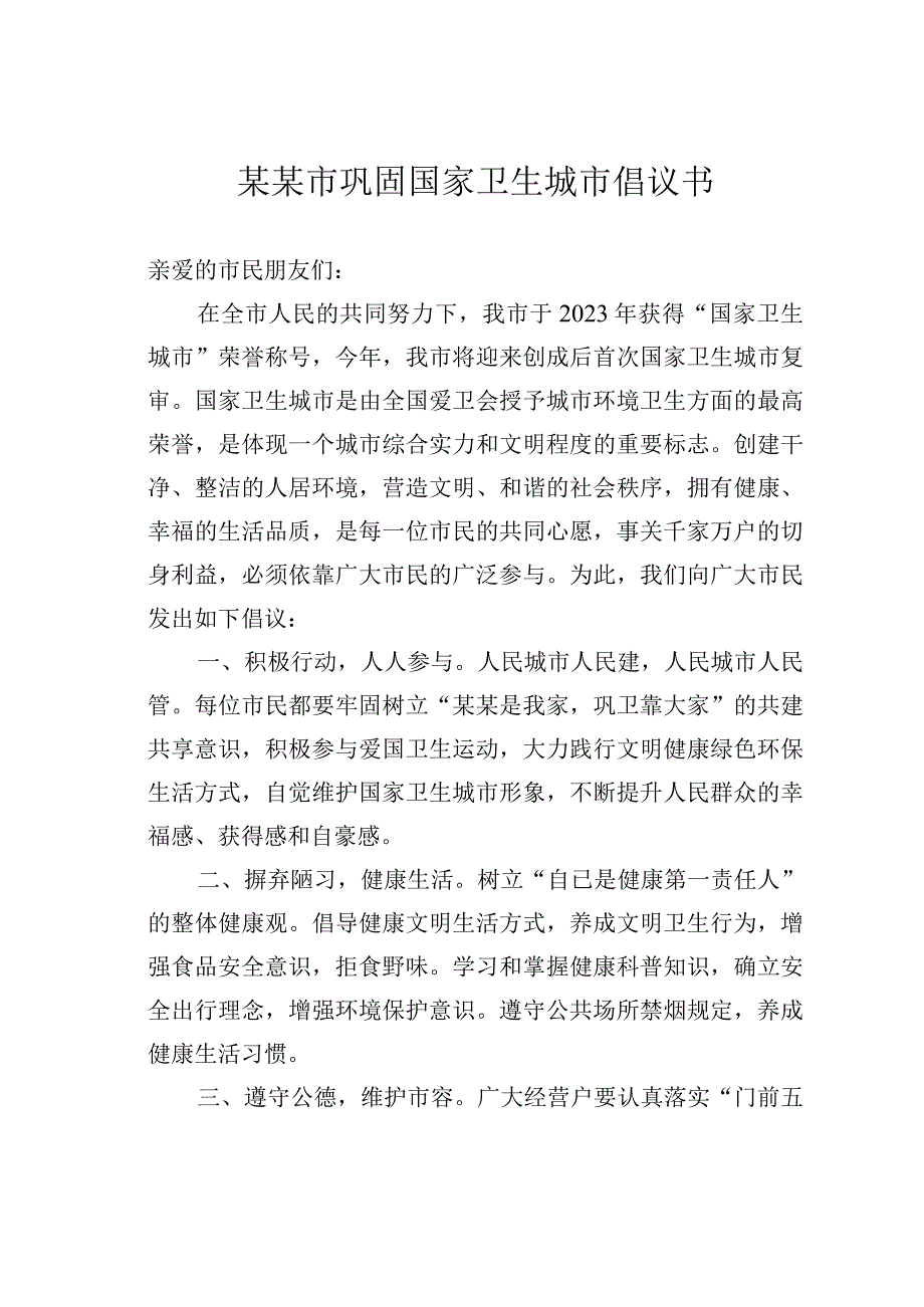 某某市巩固国家卫生城市倡议书.docx_第1页