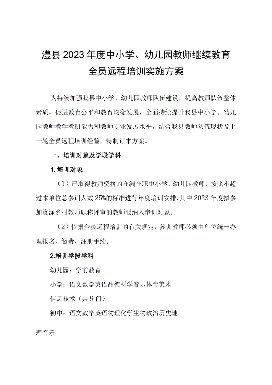 澧县2023年度中小学幼儿园教师继续教育全员远程培训实施方案.docx_第1页