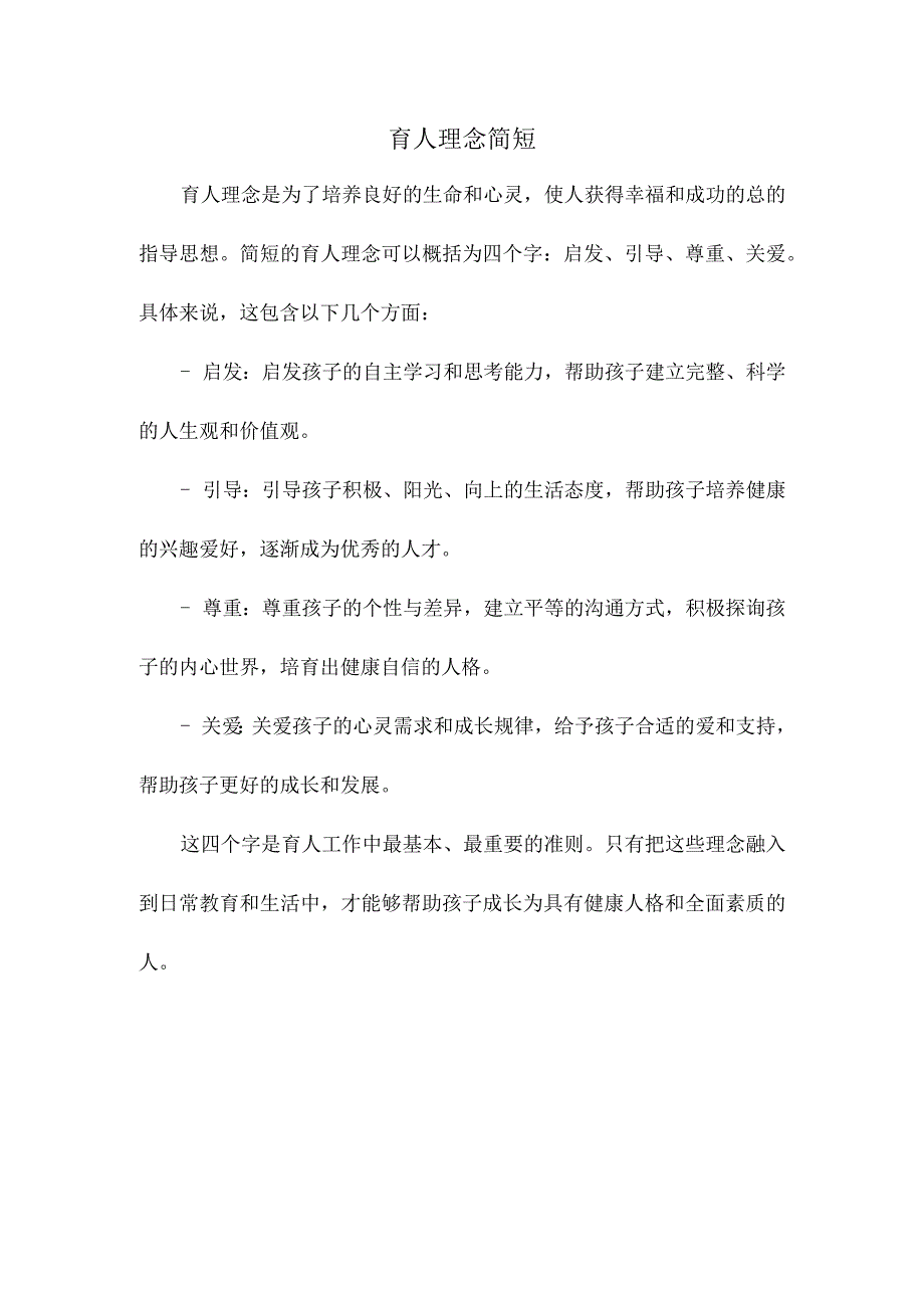 育人理念简短.docx_第1页