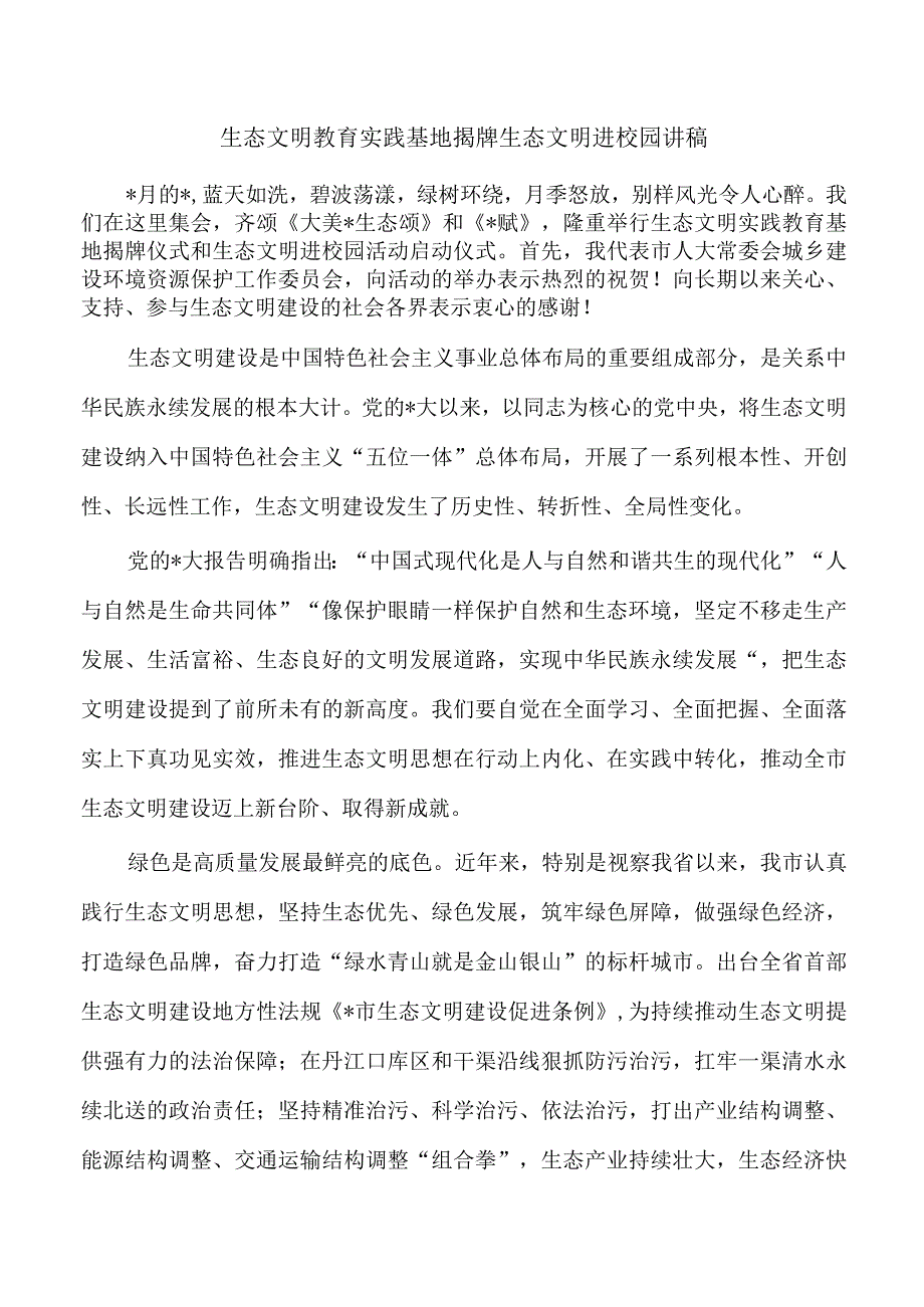 生态文明教育实践基地揭牌生态文明进校园讲稿.docx_第1页