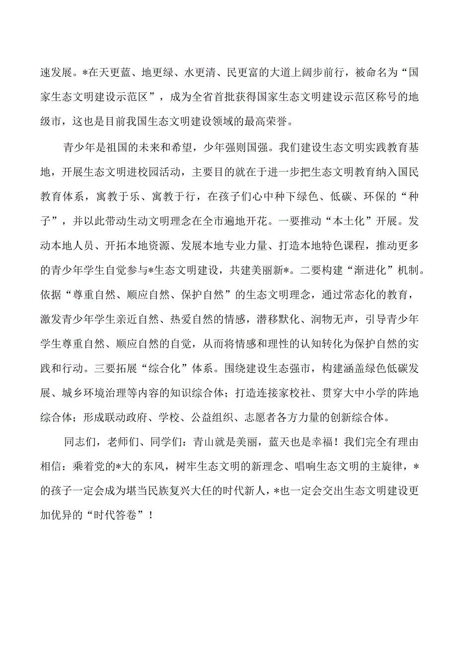 生态文明教育实践基地揭牌生态文明进校园讲稿.docx_第2页