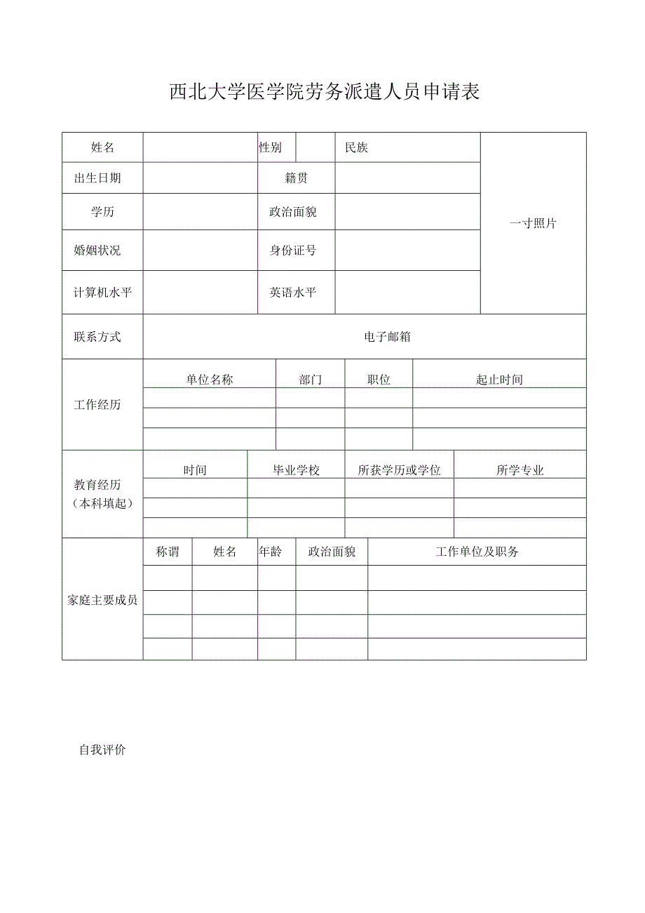 西北大学医学院劳务派遣人员申请表.docx_第1页