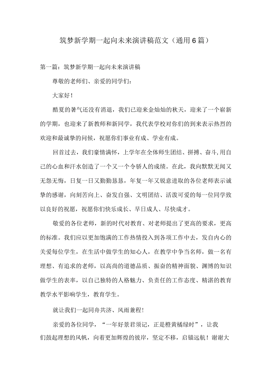 筑梦新学期一起向未来演讲稿范文通用6篇.docx_第1页