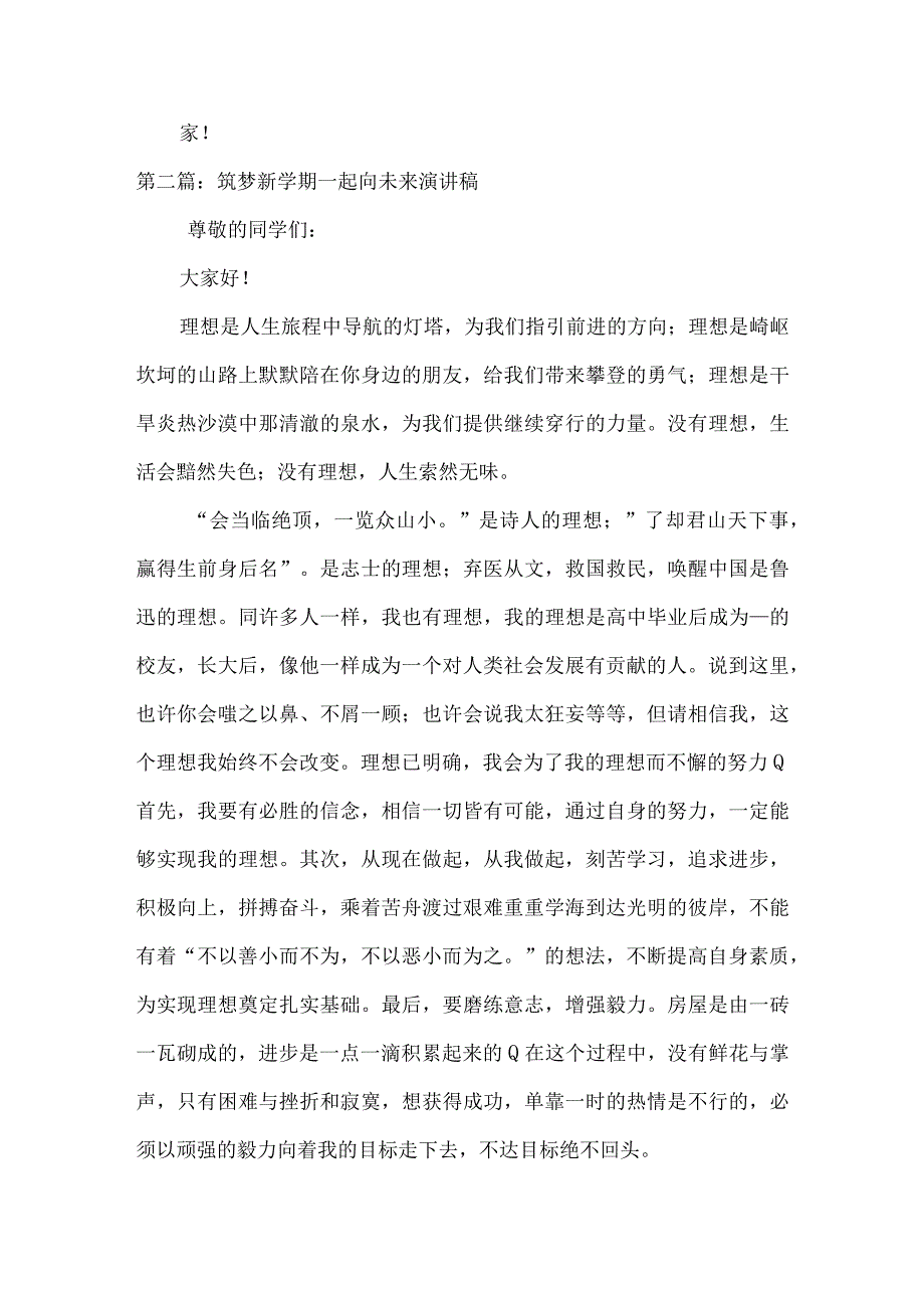 筑梦新学期一起向未来演讲稿范文通用6篇.docx_第2页