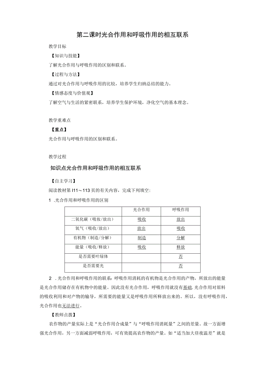 浙教版科学八年级下册教案 第3章 第6节 第2课时 光合作用和呼吸作用的相互联系.docx_第1页