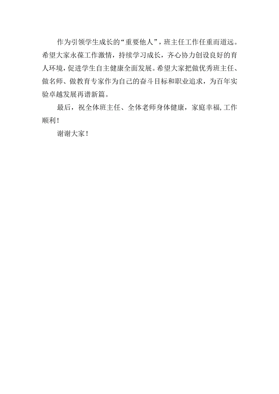 校长在2023年中小学首届班主任节区级展示暨xx大实验中学首届班主任节活动上的讲话学校小学.docx_第3页