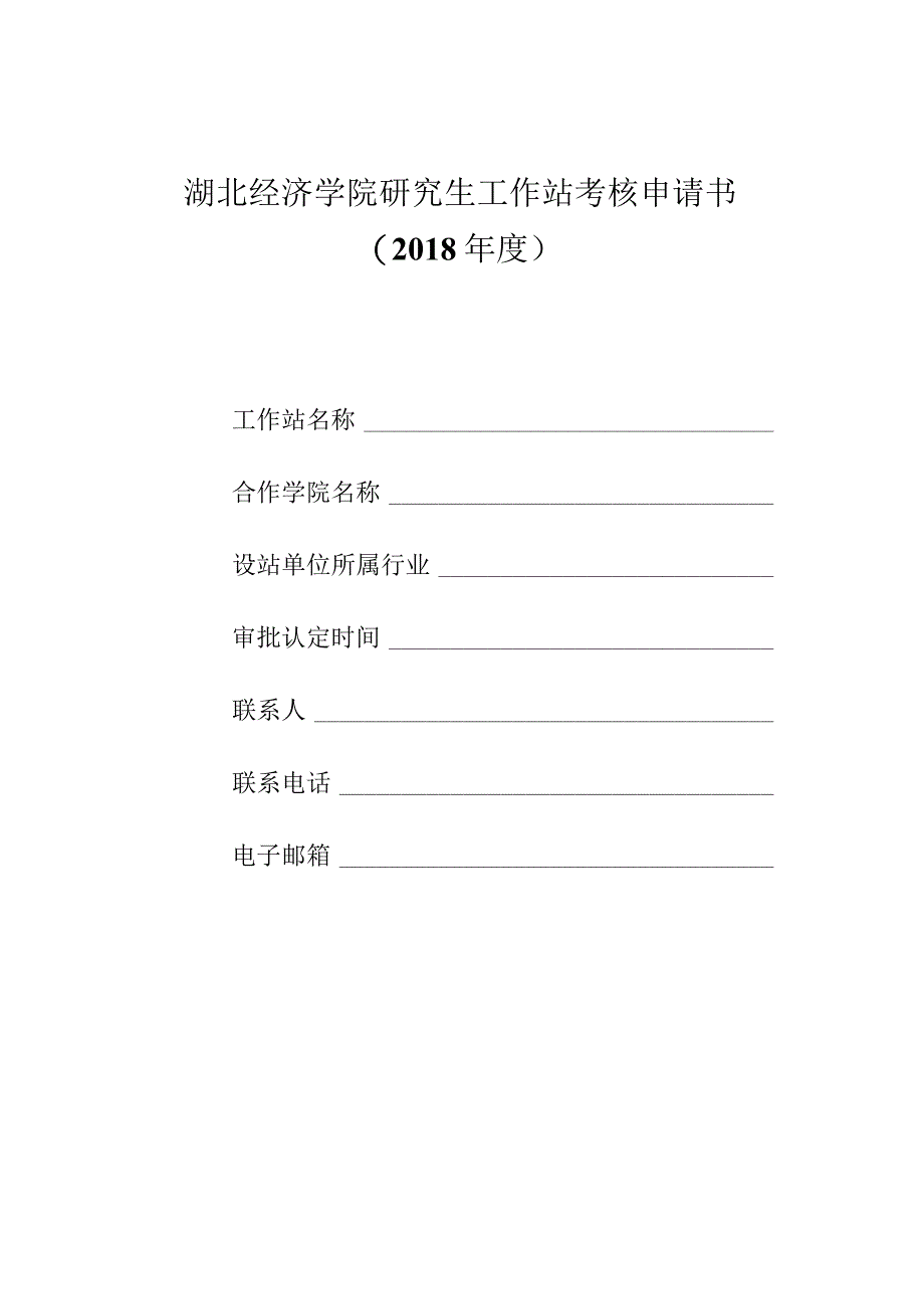 湖北经济学院研究生工作站考核申请书2018年度.docx_第1页