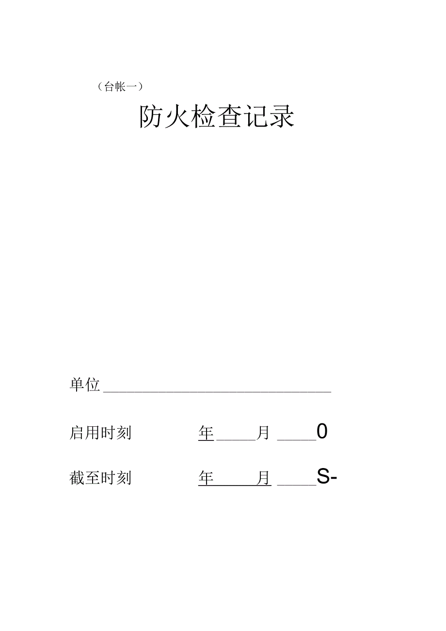 消防八本台账.docx_第2页