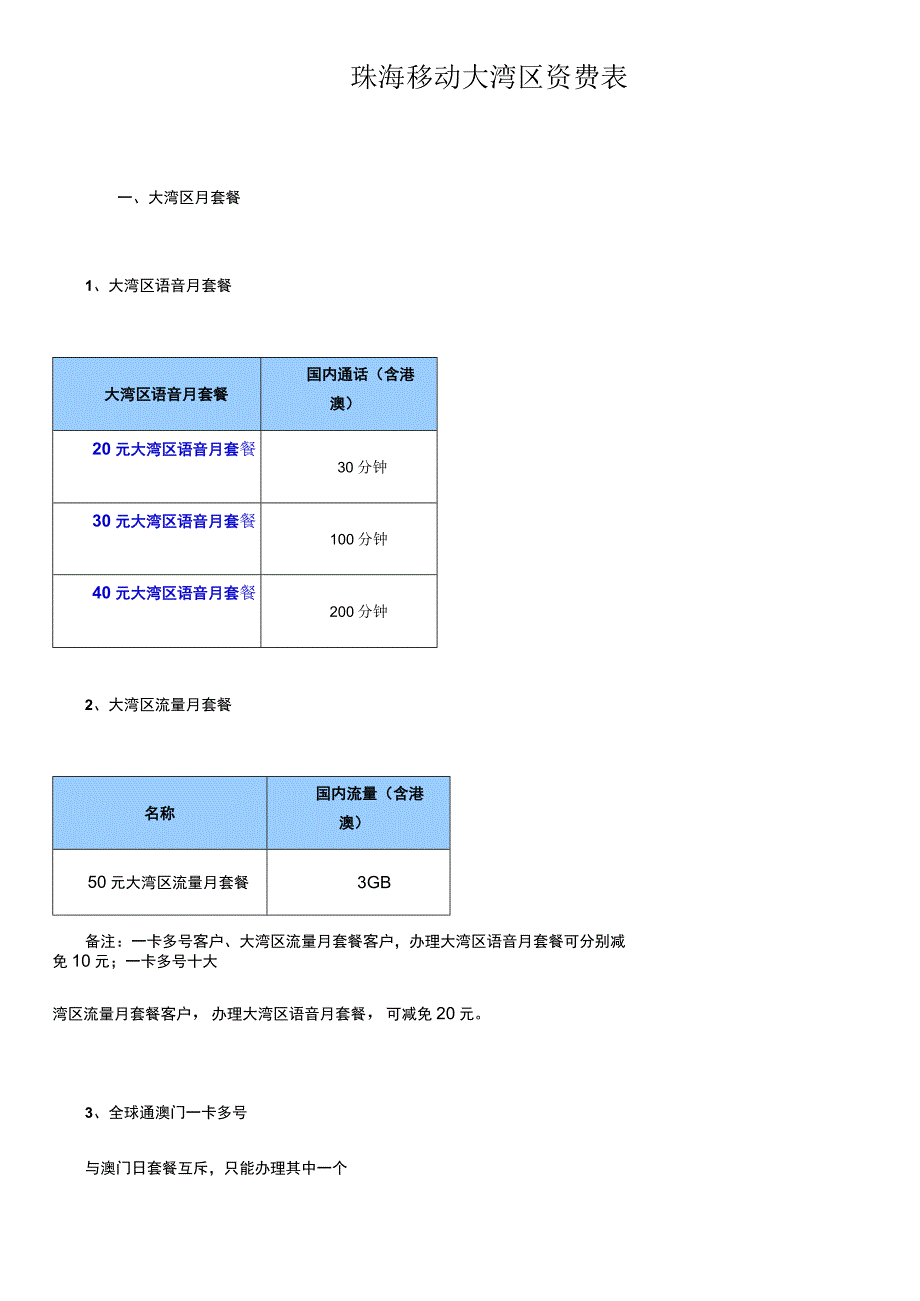 珠海移动大湾区资费表.docx_第1页