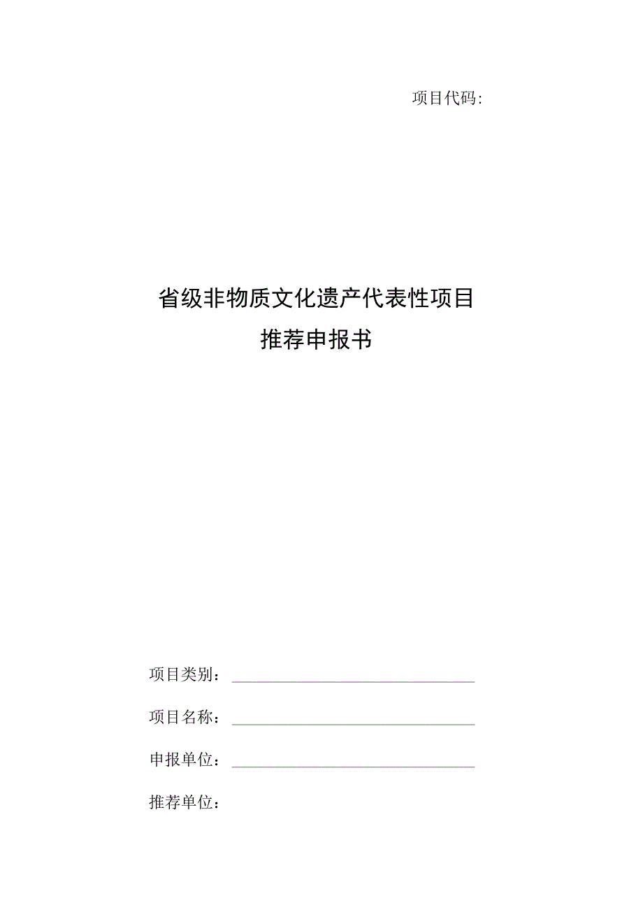 省级非物质文化遗产代表性项目推荐申报书.docx_第1页