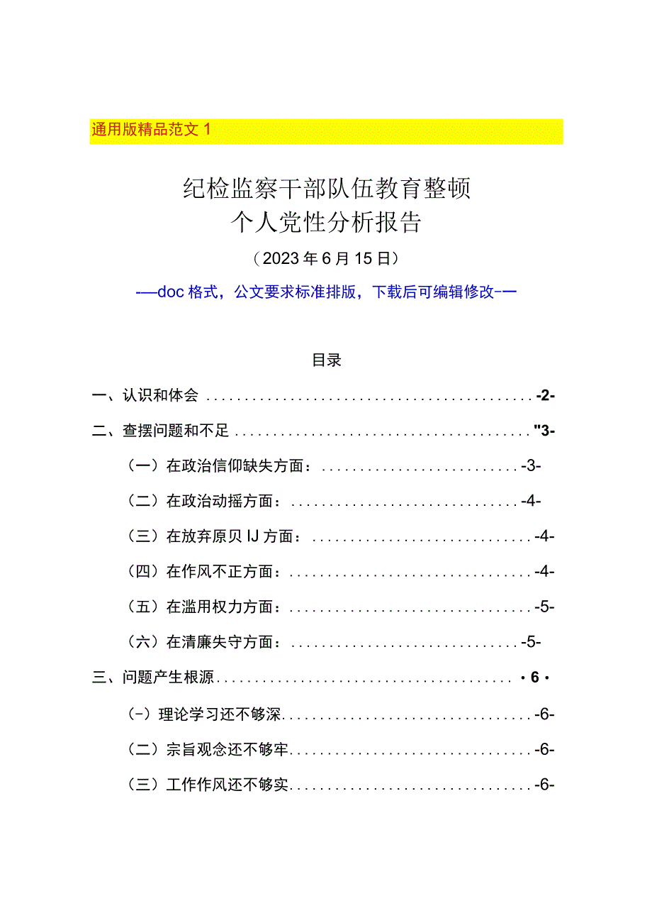 最新纪检监察干部队伍教育整顿六个方面个人对照检查材料党性分析报告精选范文2篇6000字包括认识和体会整改措施等doc格式可下载编辑.docx_第1页