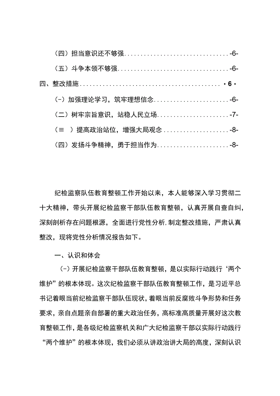 最新纪检监察干部队伍教育整顿六个方面个人对照检查材料党性分析报告精选范文2篇6000字包括认识和体会整改措施等doc格式可下载编辑.docx_第2页