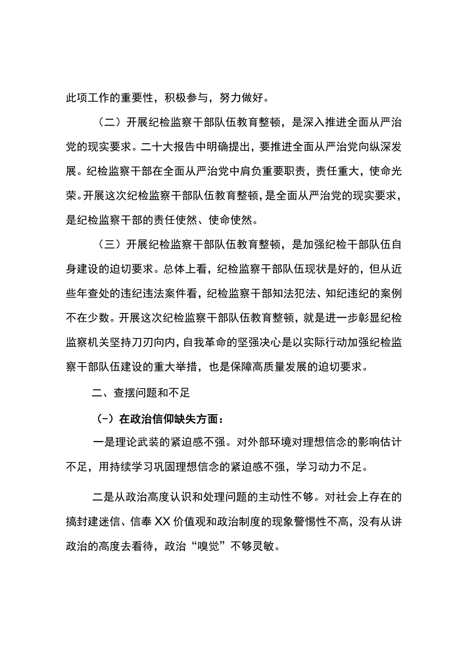 最新纪检监察干部队伍教育整顿六个方面个人对照检查材料党性分析报告精选范文2篇6000字包括认识和体会整改措施等doc格式可下载编辑.docx_第3页