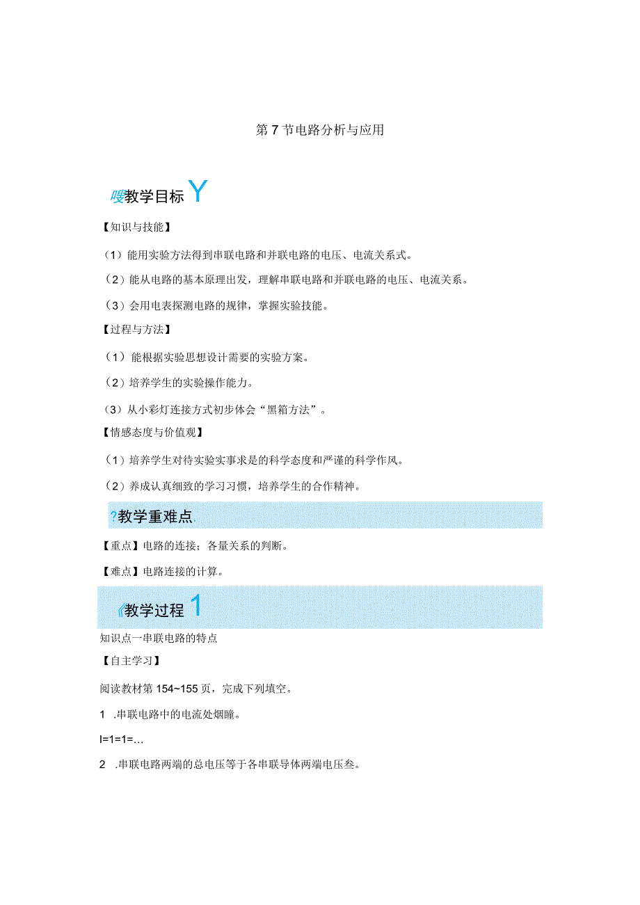 浙教版科学八年级上教案 第4章 电路探秘第7节 电路分析与应用.docx_第1页